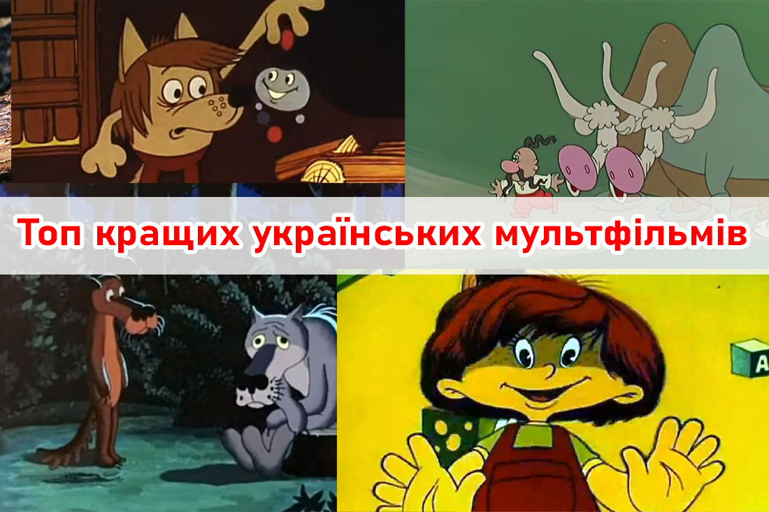 Топ-50 кращих українських мультфільмів. Найбільший список!
