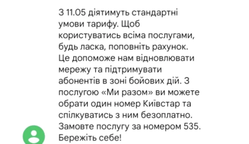 З 11 травня безкоштовні послуги та зв'язки від Київстар будуть недоступні