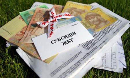 в Украине хотят изменить способ выплаты субсидии