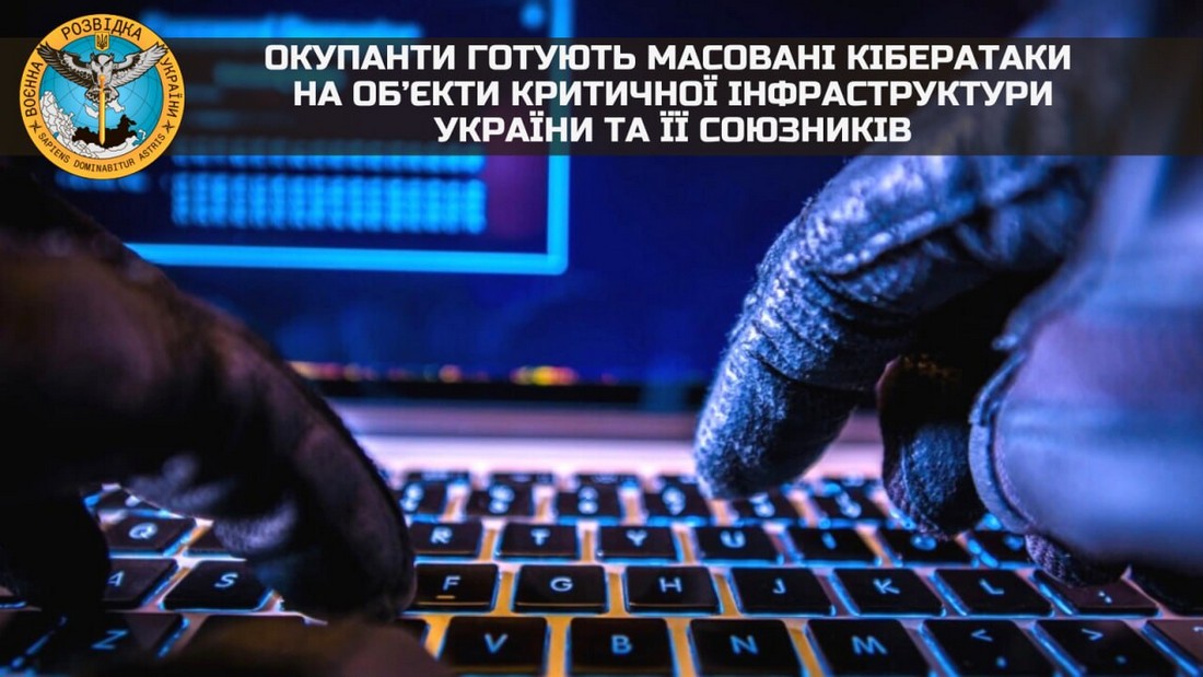 Окупанти готують масовані кібератаки на об’єкти критичної інфраструктури України - ГУР