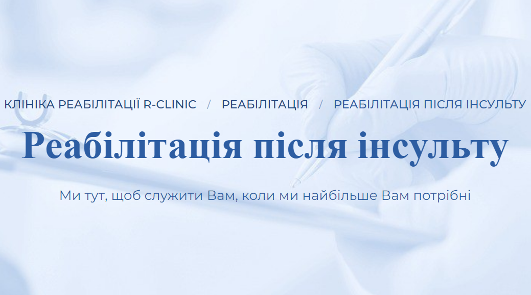 Где в Одессе проводится реабилитация после инсульта?