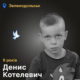 Меморіал: вбиті росією. Денис Котелевич, 9 років, Зеленодольськ, вересень