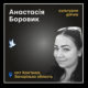 Меморіал: вбиті росією. Анастасія Боровик, 29 років, Запорізька область, серпень