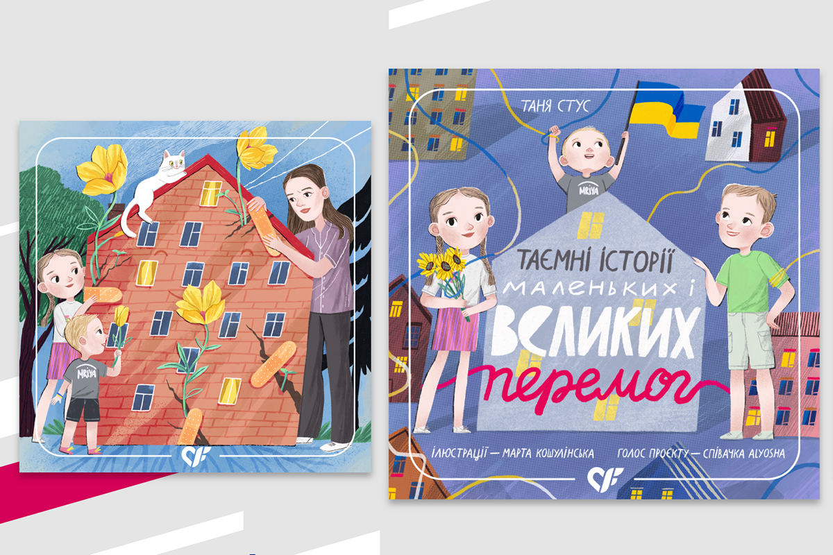 «Таємні історії маленьких і великих перемог» – перша українська збірка терапевтичних аудіоказок