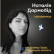 Меморіал: вбиті росією. Наталя Дармобід, 34 роки, Комиш-Зоря, Запоріжжя, листопад