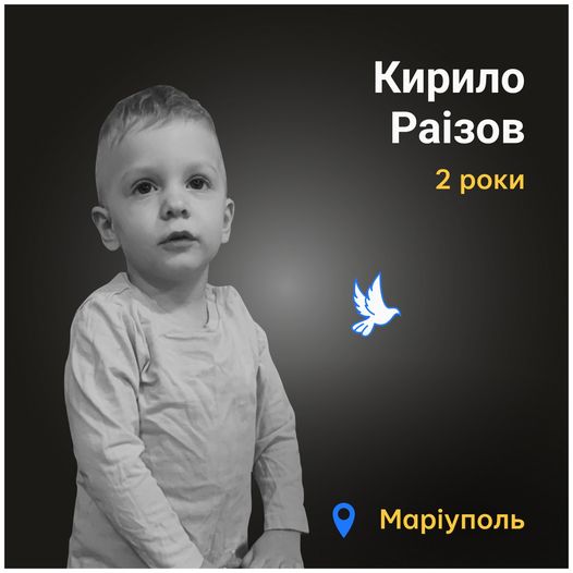 Меморіал: вбиті росією. Кирило Раізов, 2 роки, Маріуполь, квітень