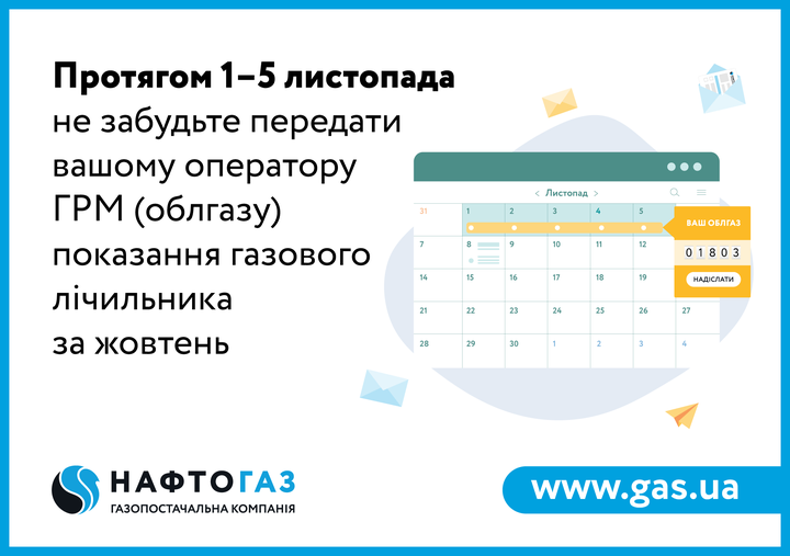 Як подавати показання лічильників газу у листопаді – нагадування Нафтогазу