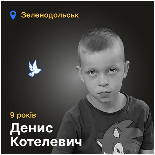 Меморіал: вбиті росією. Денис Котелевич, 9 років, Зеленодольськ, вересень