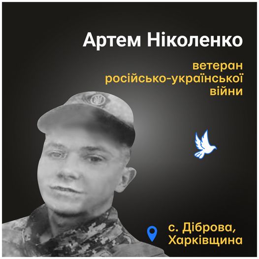 Меморіал: вбиті росією. Ветеран Артем Ніколенко, 21 рік, Ізюмський район, вересень