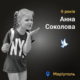 Меморіал: вбиті росією: Аня Соколова, 9 років, Маріуполь, березень
