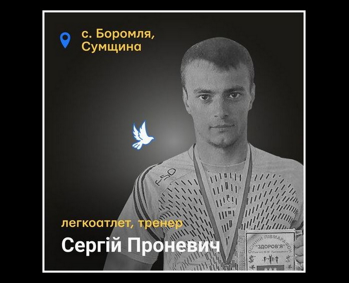 Меморіал: вбиті росією. Сергій Проневич, 29 років, Сумщина