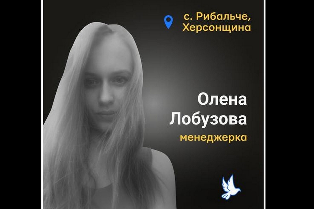 Меморіал: вбиті росією. Олена Лобузова, 23 роки, Херсонщина, квітень