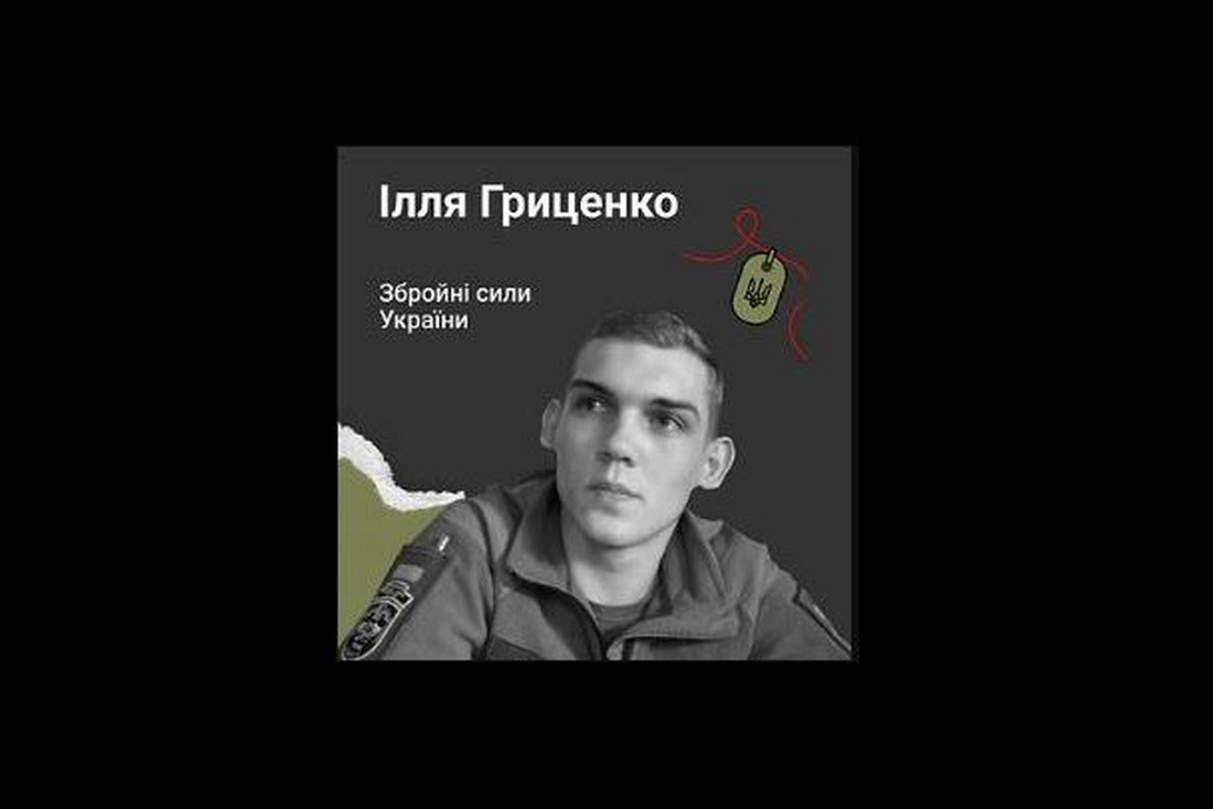 Меморіал: вбиті росією. Захисник Ілля Гриценко, 24 роки, Харківщина, березень