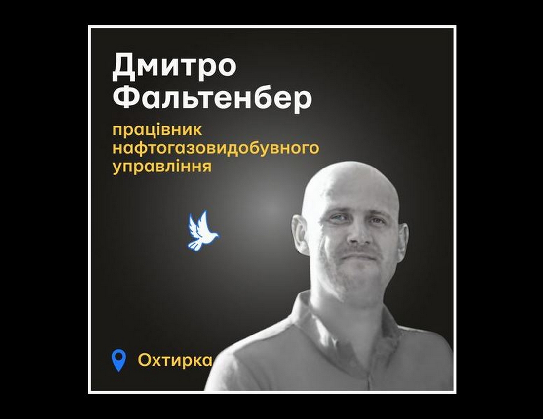 Меморіал: вбиті росією. Дмитро Фальтенберг, 37 років, Охтирка, лютий