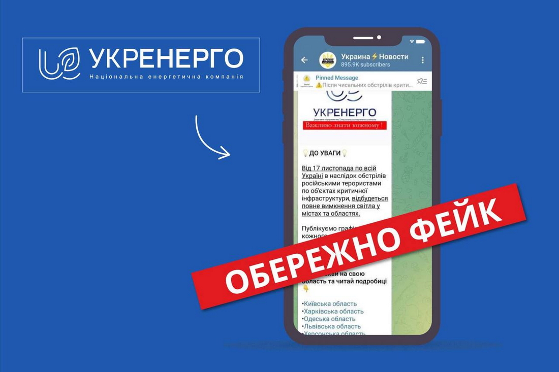 Повне знеструмлення України - Укренерго попереджає про фейк із використанням логотипу компанії