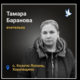Меморіал: вбиті росією. Тамара Баранова, 33 роки, Харківщина, березень