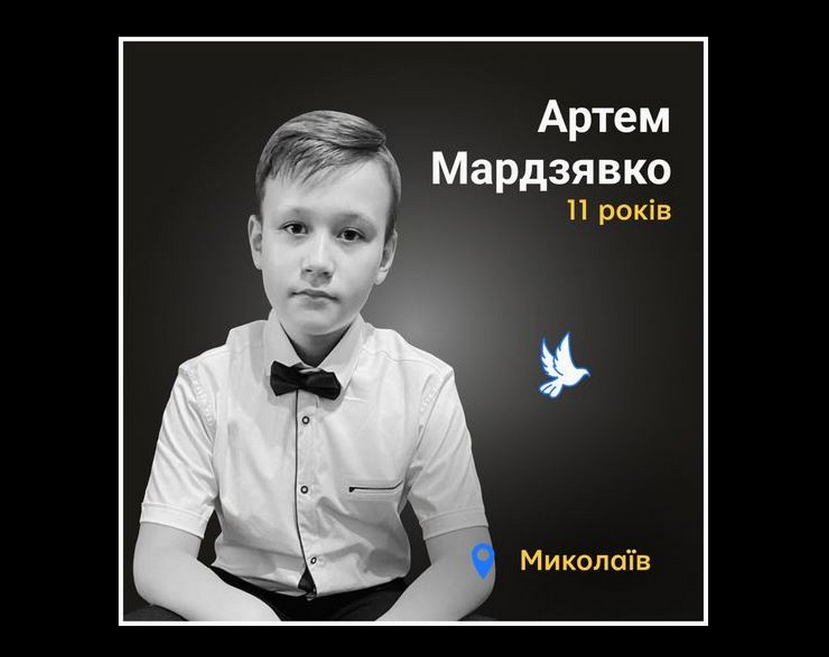 Меморіал: вбиті росією. Артем Мардзявко, 11 років, Миколаїв, жовтень
