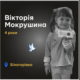 Меморіал: вбиті росією. Вікторія Мокрушина, 4 роки, Луганщина, травень