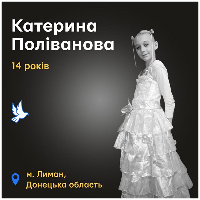 Меморіал: вбиті росією. Катерина Поліванова, 14 років, травень