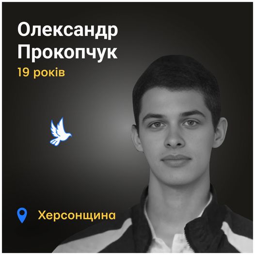 Меморіал: вбиті росією. Олександр Прокопчук, 19 років, Херсонщина, листопад