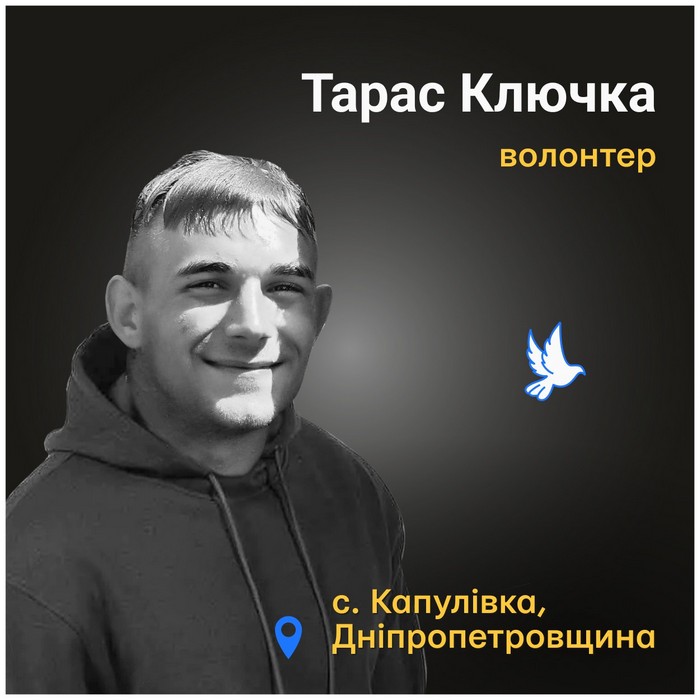 Меморіал: вбиті росією. Волонтер Тарас Ключка, 23 роки, Нікопольщина, грудень