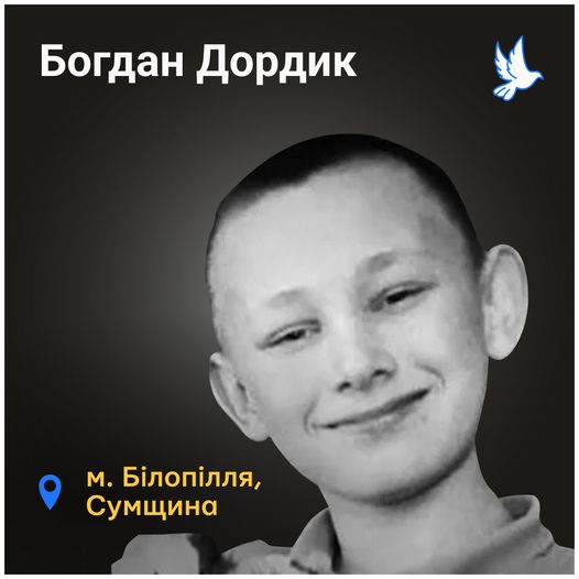 Меморіал: вбиті росією. Богдан Дордик, 15 років, Сумщина, листопад