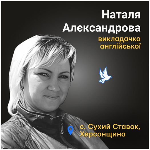 Меморіал: вбиті росією. Наталя Алєксандрова, 30 років, Херсонщина, липень