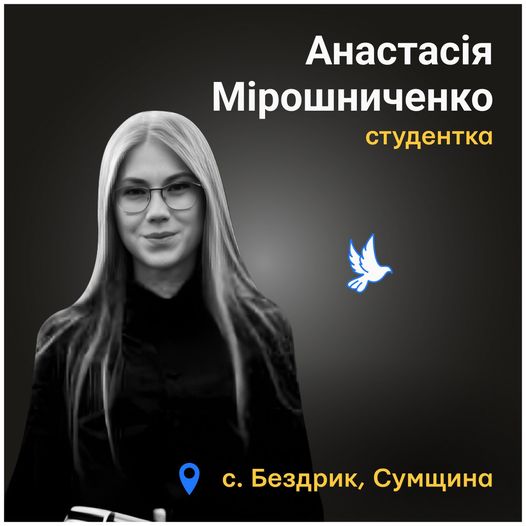 Меморіал: вбиті росією. Анастасія Мірошниченко, 20 років, Сумщина, березень