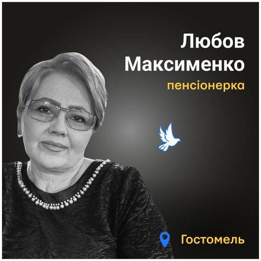 Меморіал: вбиті росією. Любов Максименко, 57 років, Гостомель, березень