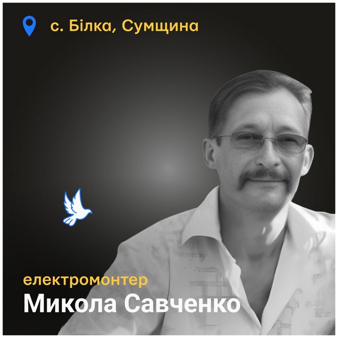Меморіал: вбиті росією. Батько шістьох дітей Микола Савченко, 45 років, Сумщина