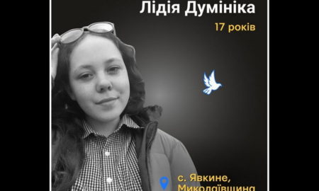 Меморіал: вбиті росією. Лідія Думініка, 17 років, Миколаївщина, березень