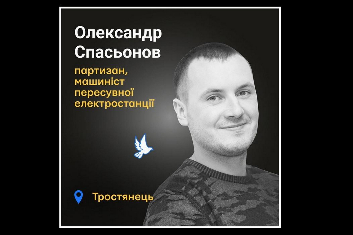 Меморіал: вбиті росією. Партизан Олександр Спасьонов, 31 рік, Тростянець, березень