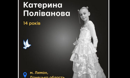 Меморіал: вбиті росією. Катерина Поліванова, 14 років, травень