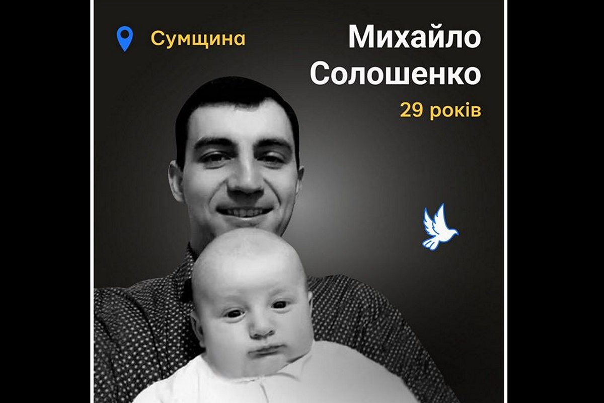 Меморіал: вбиті росією. Михайло Солошенко, 29 років, Сумщина, березень
