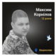 Меморіал: вбиті росією. Максим Корнілов, 12 років, Берислав, січень