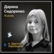 Меморіал: вбиті росією. Дарина Сидоренко, 15 років, Харківщина, березень