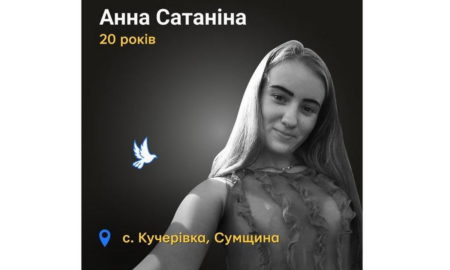 Меморіал: вбиті росією. Анна Сатаніна, 20 років, Сумщина, січень