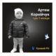 Меморіал: вбиті росією. Артем Корнійчук, 1 рік, Кривий Ріг, грудень