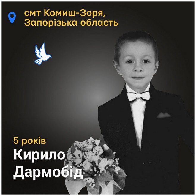 Меморіал: вбиті росією. Кирило Дармобід, 5 років, Запорізька область, листопад
