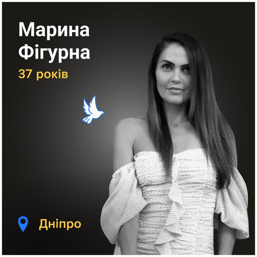 Меморіал: вбиті росією. Марина Фігурна, 37 років, Дніпро, січень