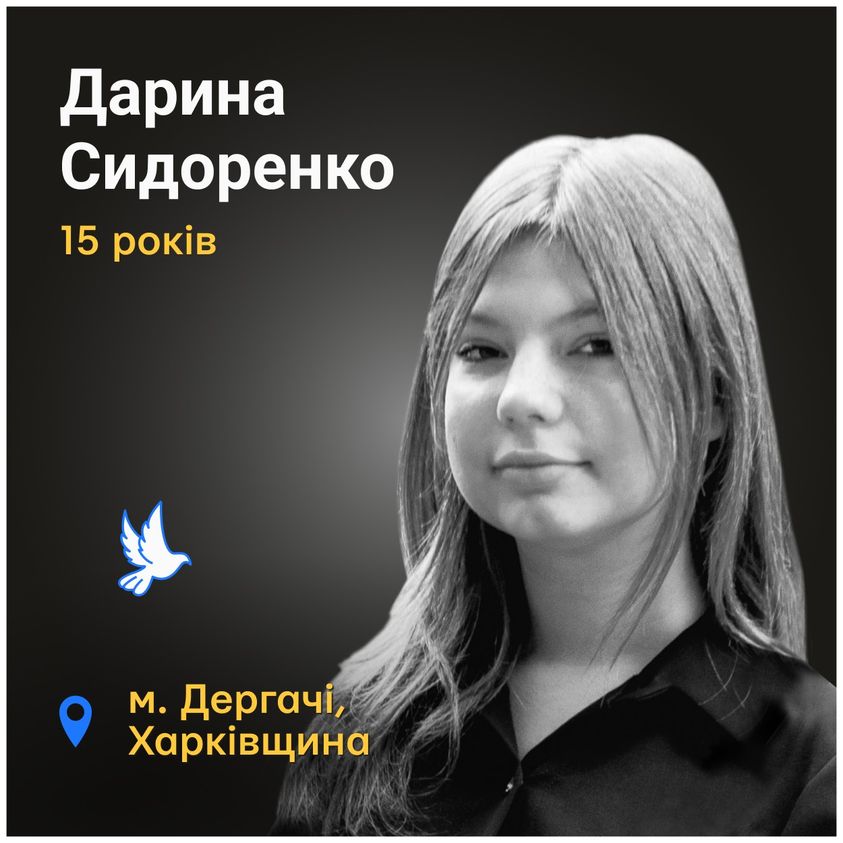 Меморіал: вбиті росією. Дарина Сидоренко, 15 років, Харківщина, березень