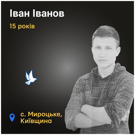 Меморіал: вбиті росією. Іван Іванов, 15 років, Київщина, березень