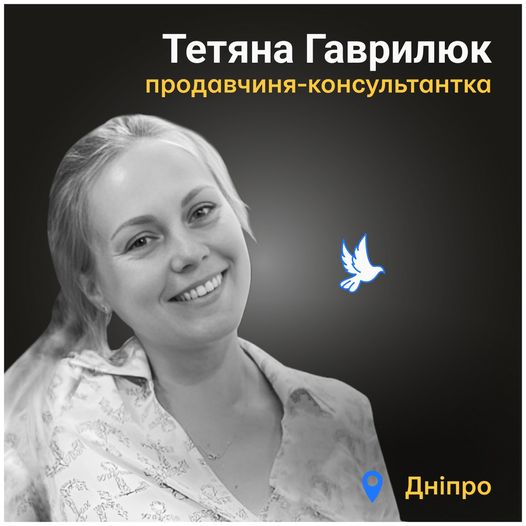 Меморіал: вбиті росією. Тетяна Гаврилюк, 33 роки, Дніпро, січень