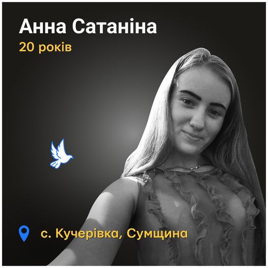 Меморіал: вбиті росією. Анна Сатаніна, 20 років, Сумщина, січень