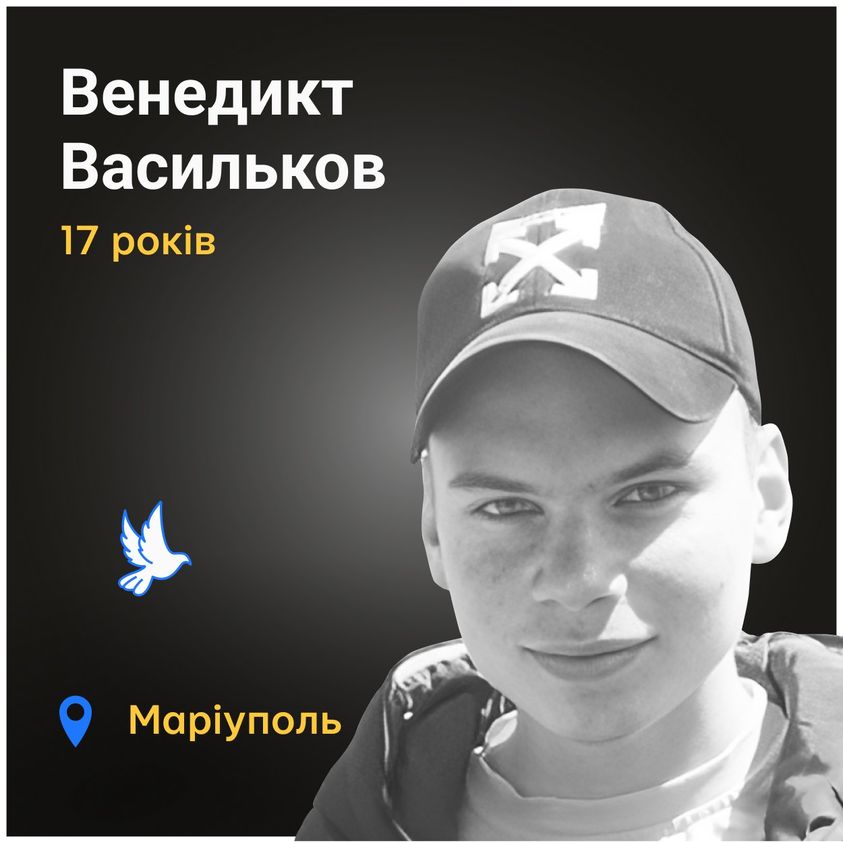 Меморіал: вбиті росією: Венедикт Васильков, 17 років, Маріуполь, березень