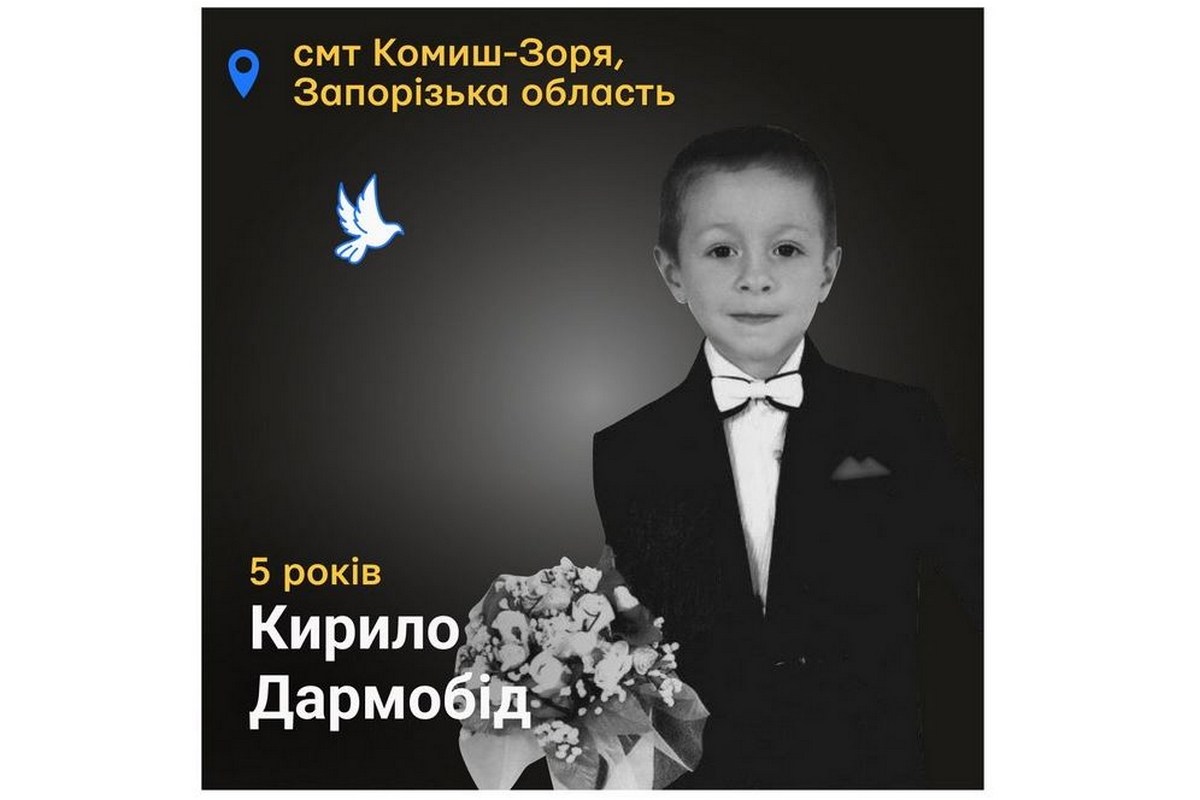 Меморіал: вбиті росією. Кирило Дармобід, 5 років, Запорізька область, листопад