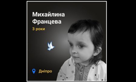 Меморіал: вбиті росією. Михайлина Францева, 3 роки, Дніпро, січень