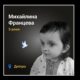 Меморіал: вбиті росією. Михайлина Францева, 3 роки, Дніпро, січень