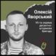 Меморіал: вбиті росією. Захисник Олексій Яворський, 29 років, Донеччина, березень