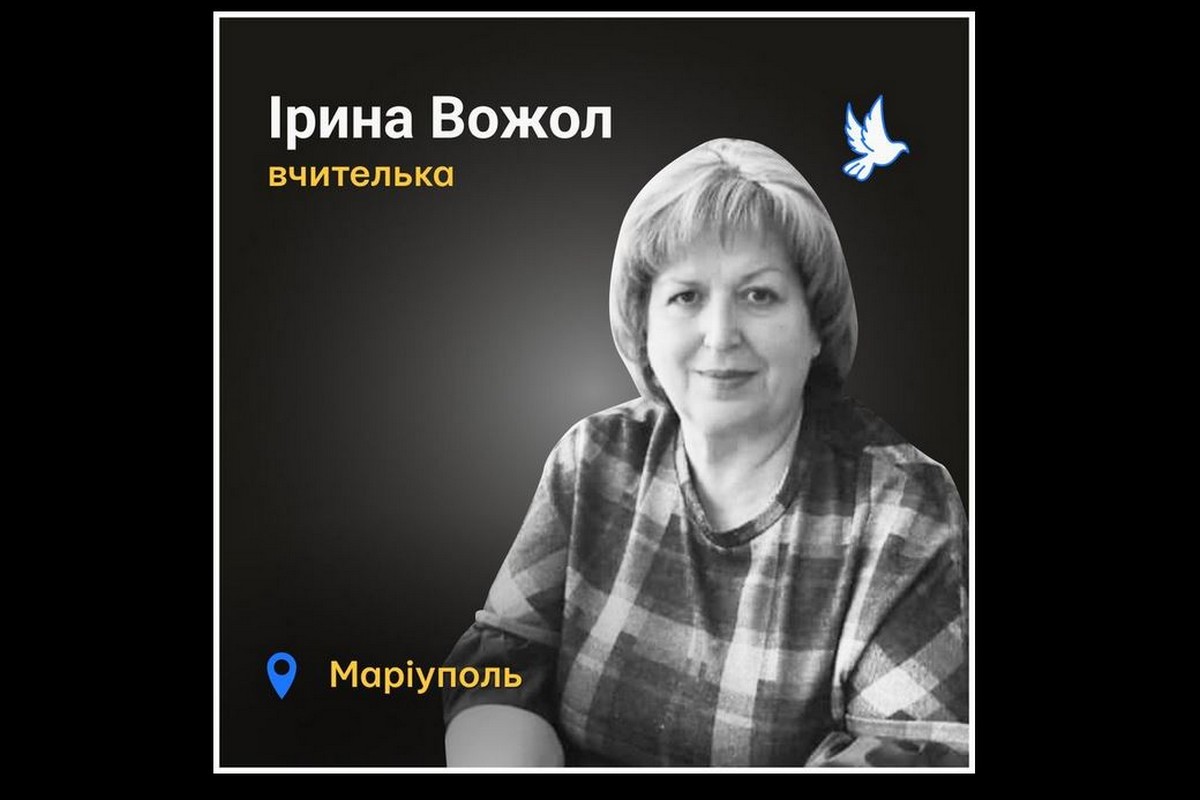 Меморіал: вбиті росією. Ірина Вожол, 59 років, Маріуполь, березень